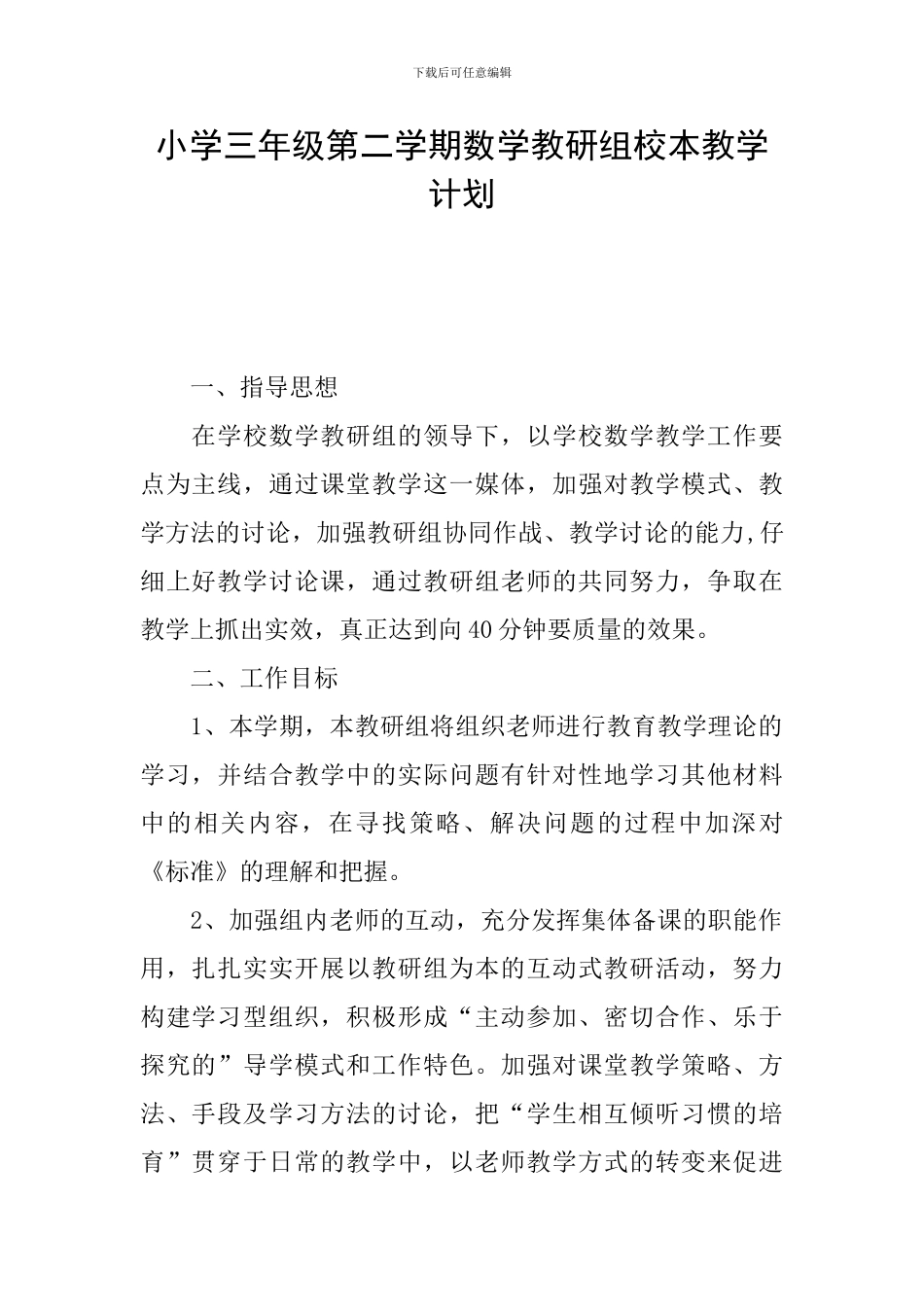 小学三年级第二学期数学教研组校本教学计划_第1页