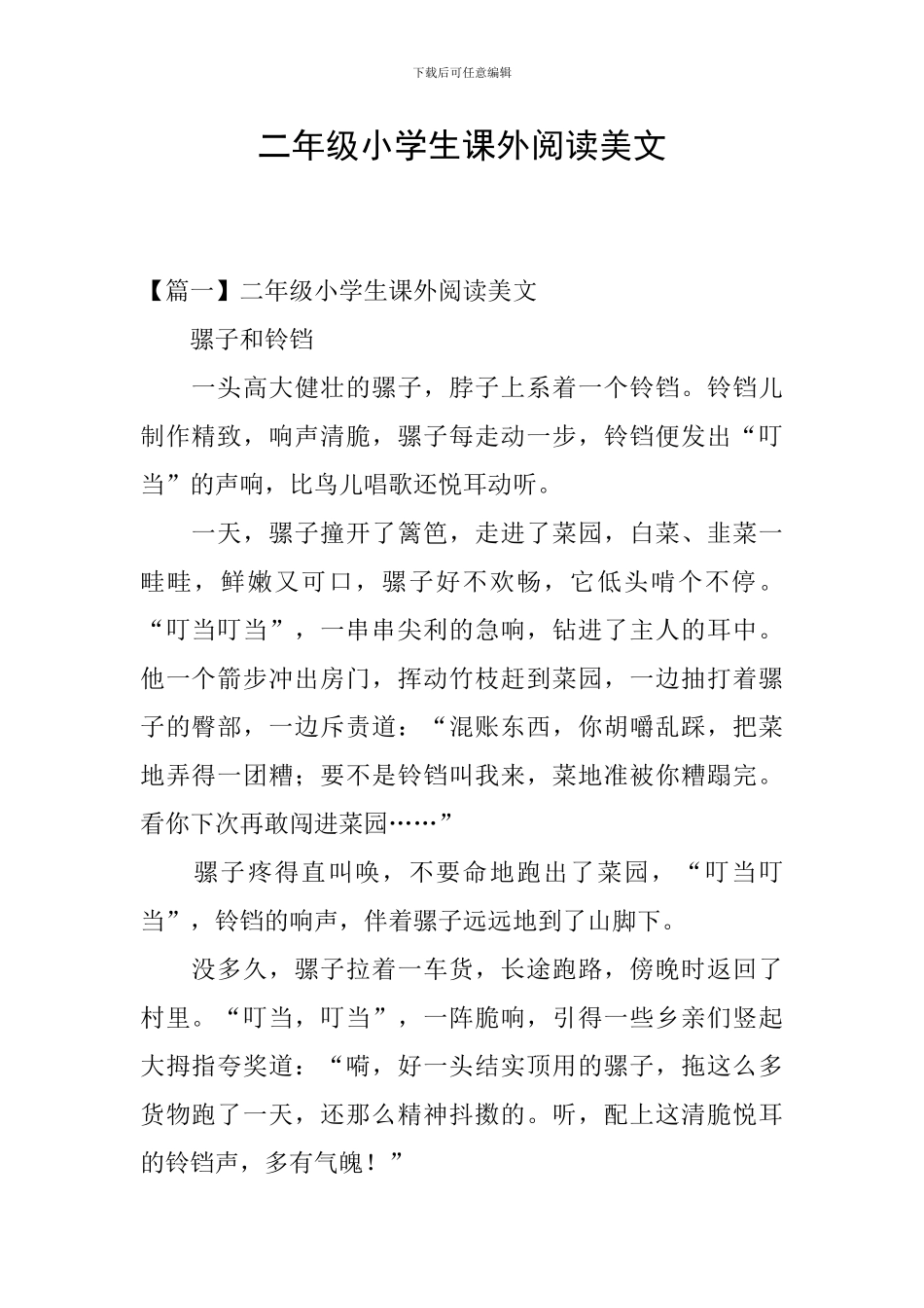 二年级小学生课外阅读美文_第1页