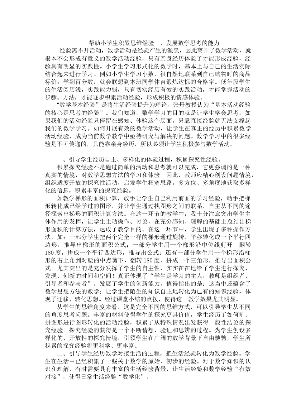 帮助小学生积累思维经验_第1页