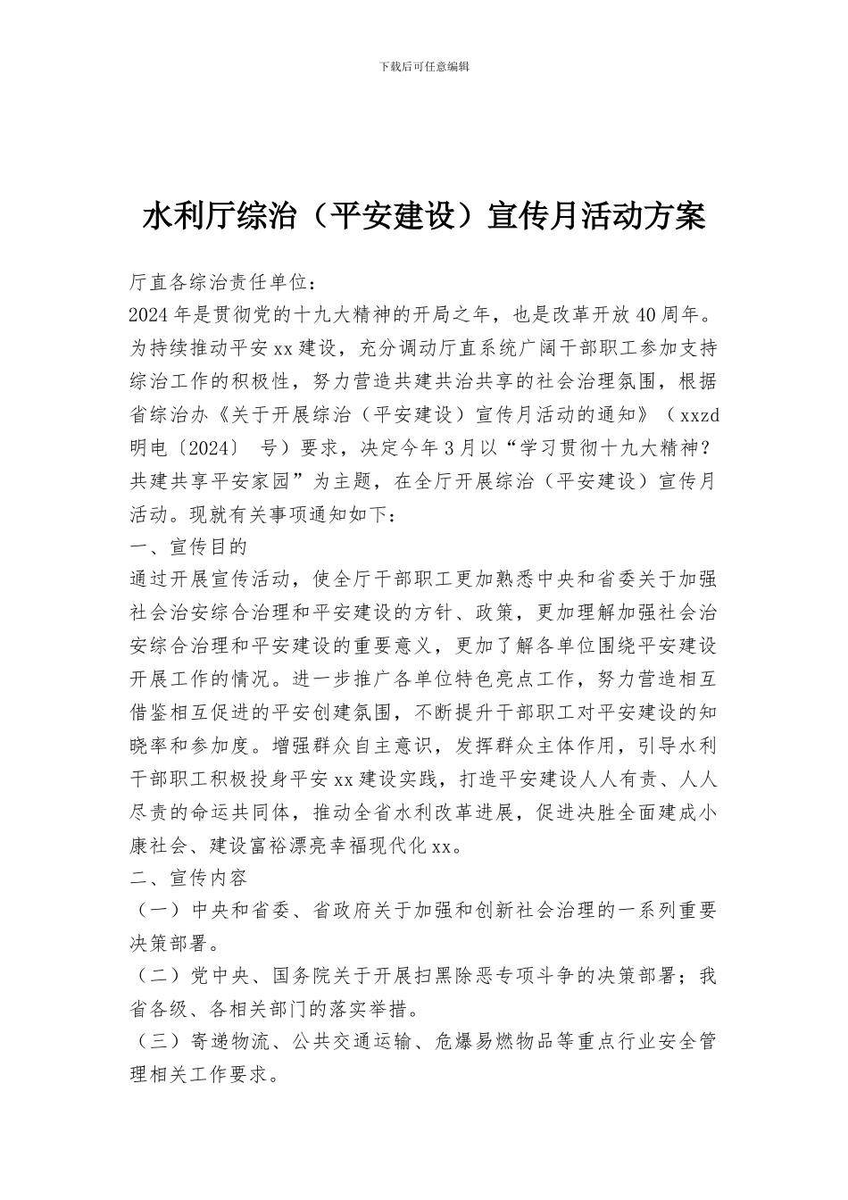 水利厅综治宣传月活动方案_第1页