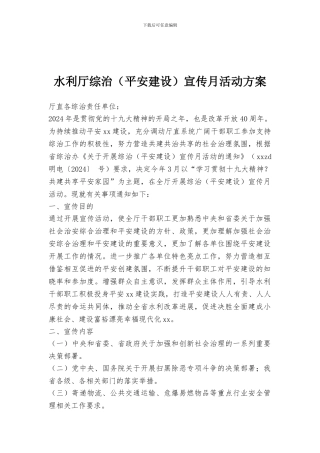 水利厅综治宣传月活动方案
