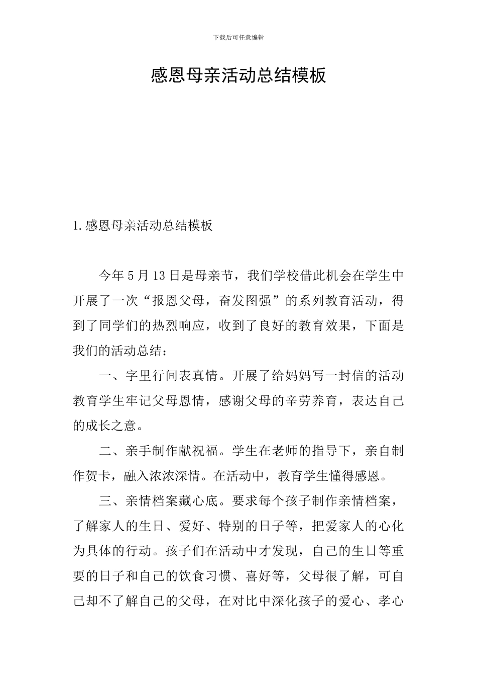 感恩母亲活动总结模板_第1页