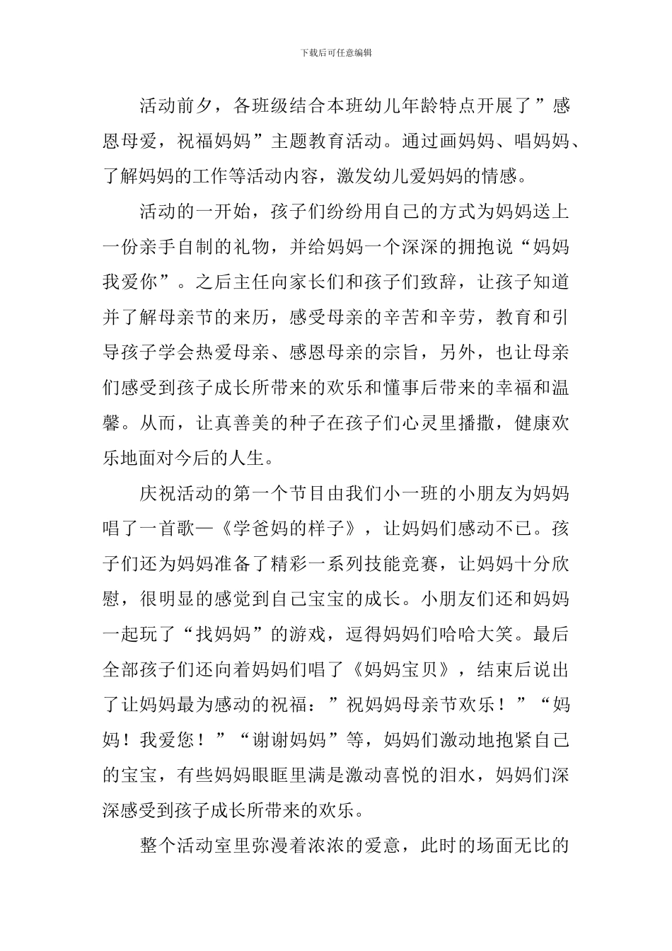 感恩母亲活动总结模板_第3页