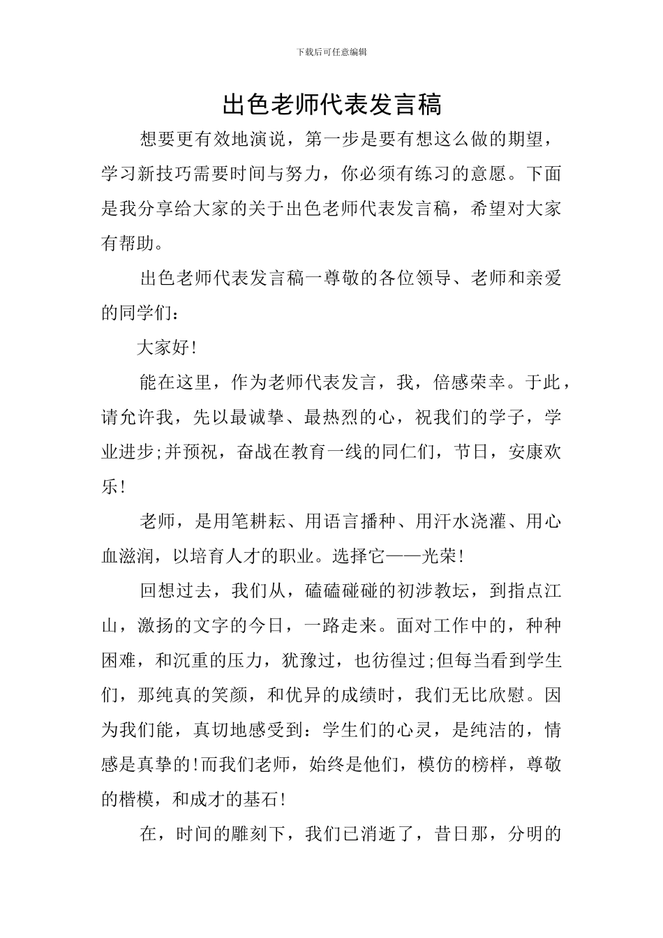 出色教师代表发言稿_第1页