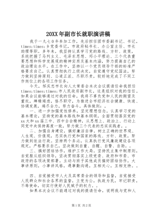 20XX年副市长就职演讲