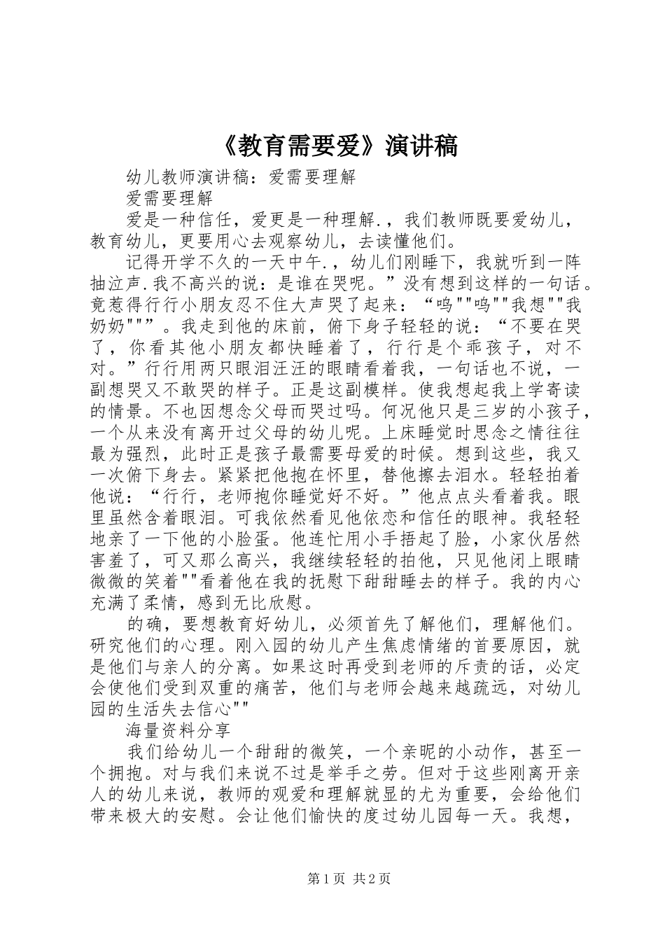 《教育需要爱》致辞演讲稿_第1页