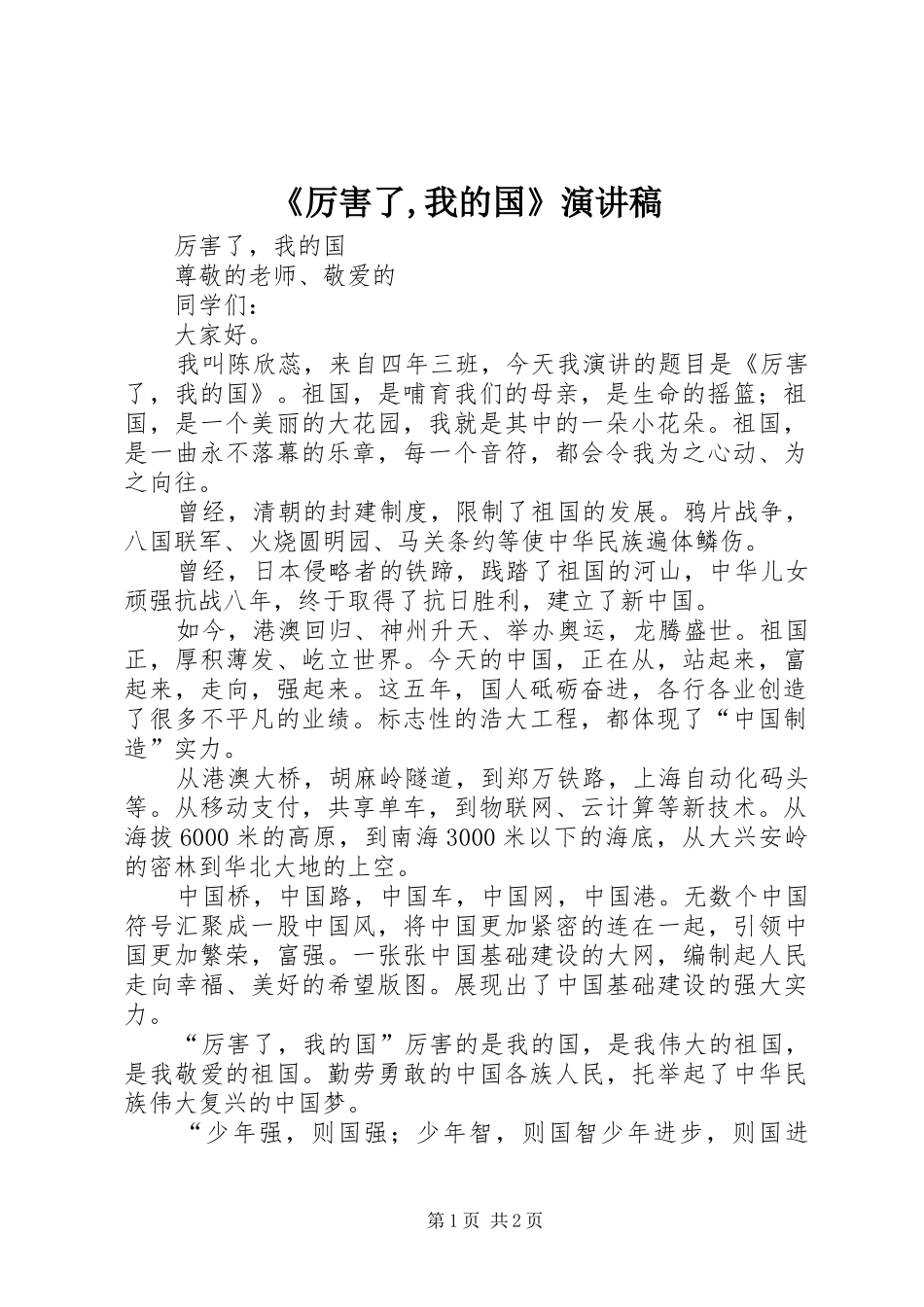 《厉害了,我的国》致辞演讲稿_第1页