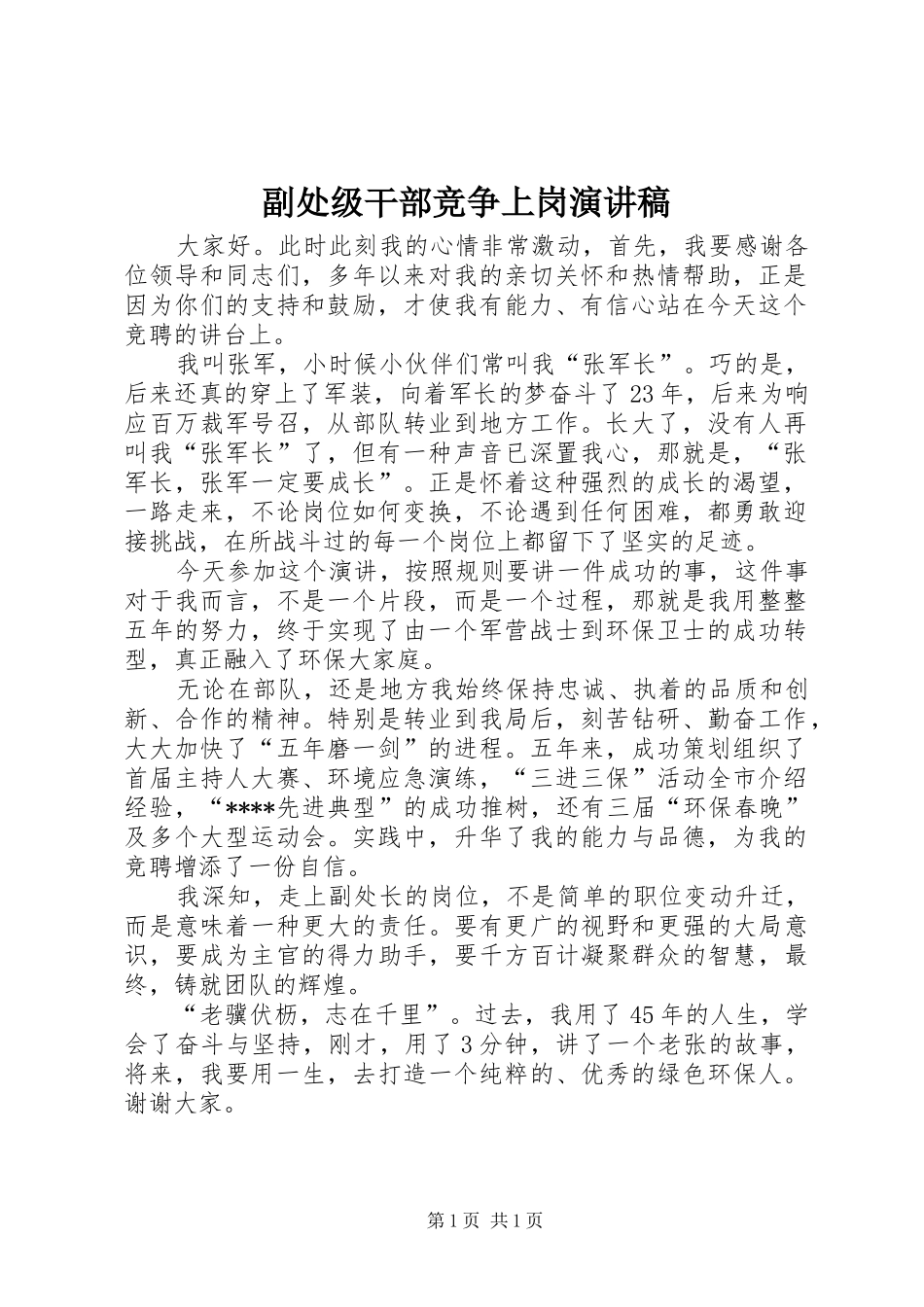副处级干部竞争上岗演讲稿范文_第1页