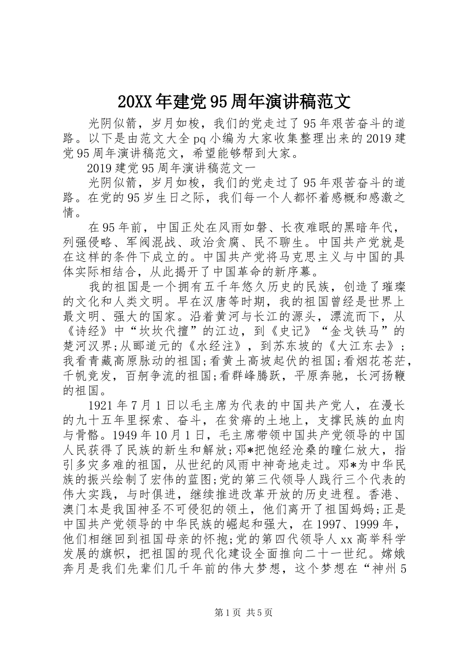 20XX年建党95周年演讲范文_第1页