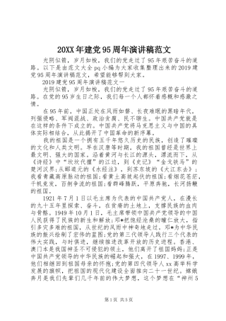 20XX年建党95周年演讲范文