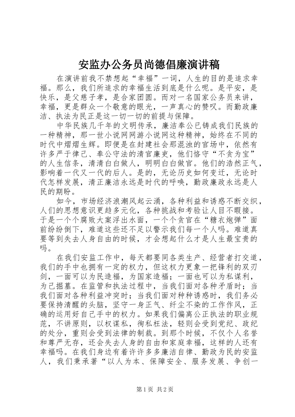 安监办公务员尚德倡廉演讲稿范文_第1页