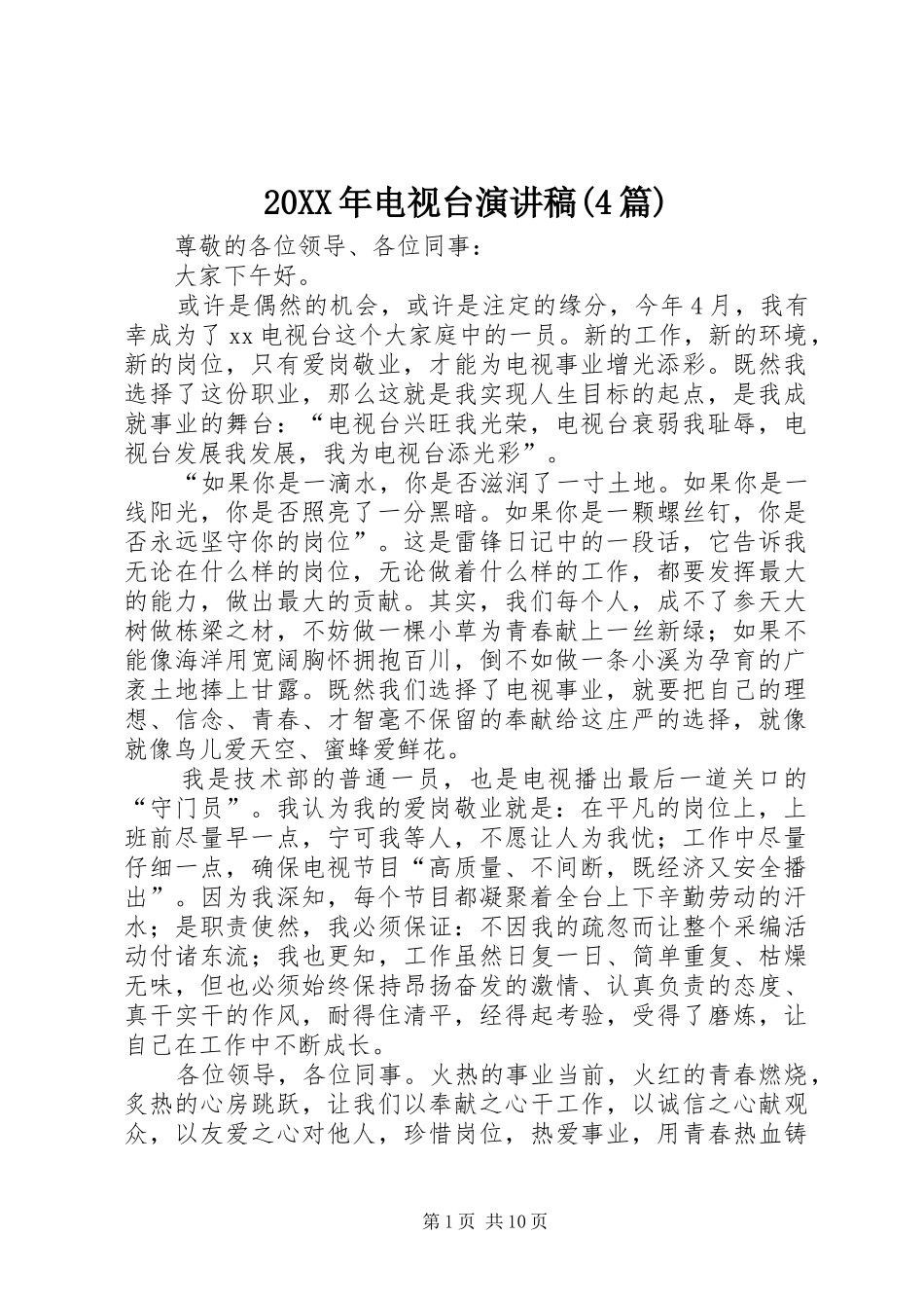 20XX年电视台演讲(4篇)_第1页