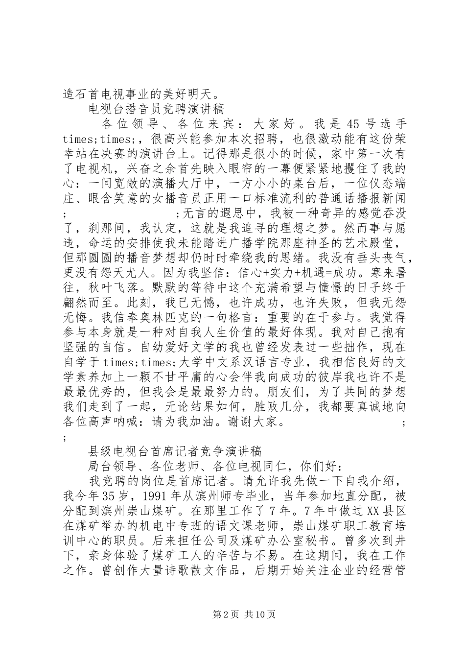 20XX年电视台演讲(4篇)_第2页