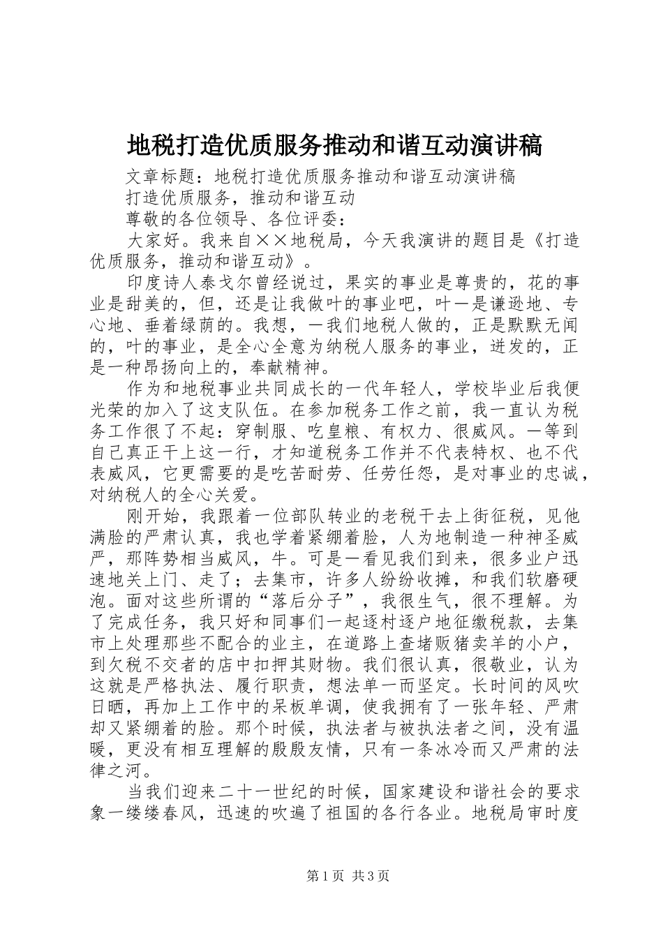 地税打造优质服务推动和谐互动演讲_第1页
