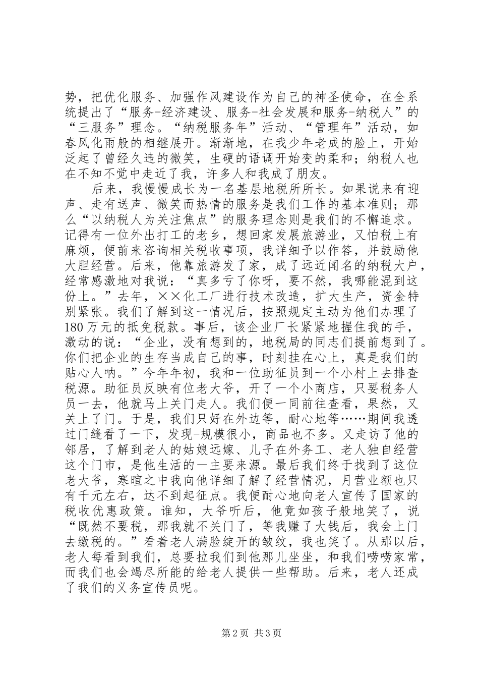 地税打造优质服务推动和谐互动演讲_第2页