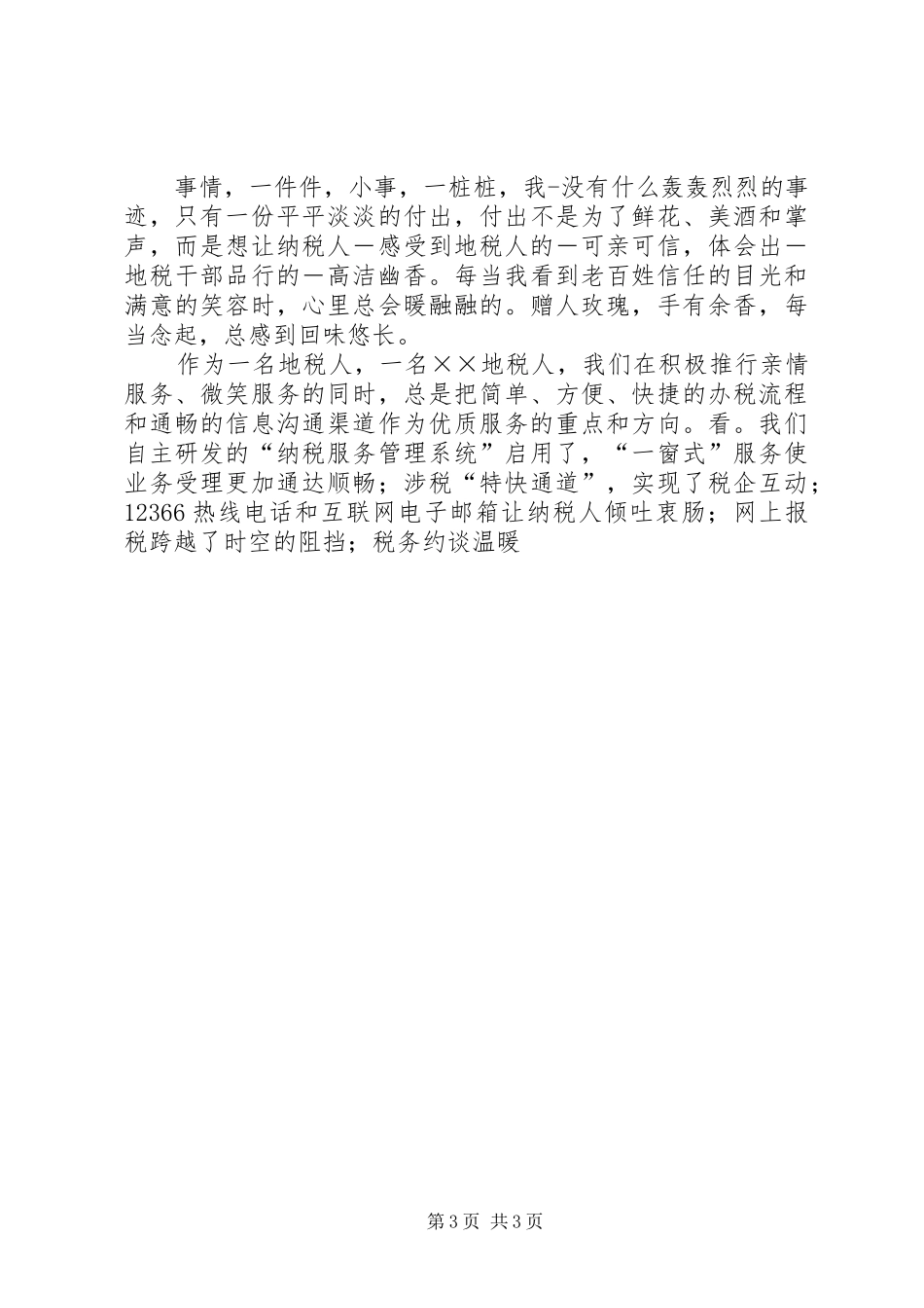 地税打造优质服务推动和谐互动演讲_第3页