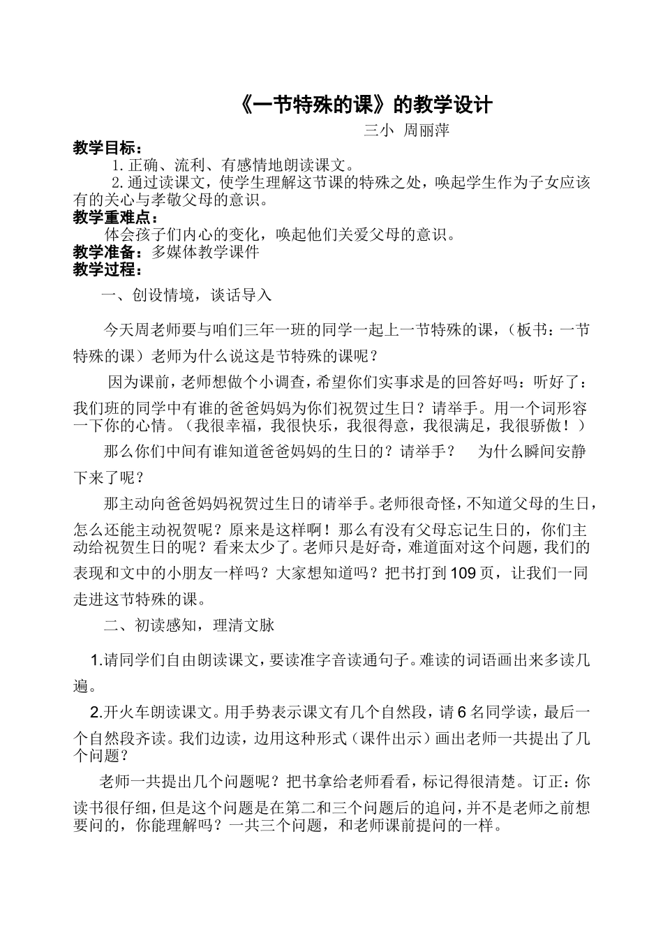 一节特殊的课教学设计_第1页