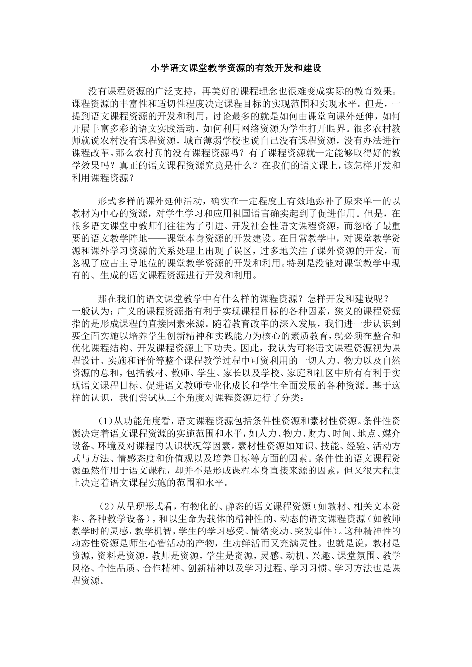 小学语文课堂教学资源的有效开发和建设_第1页