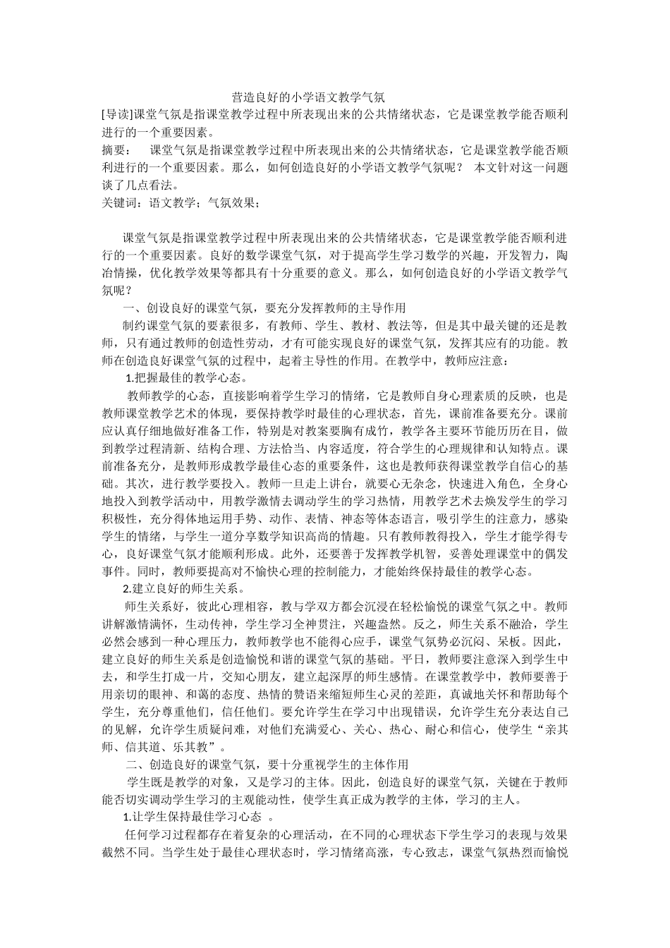 营造良好的小学语文教学气氛 (2)_第1页