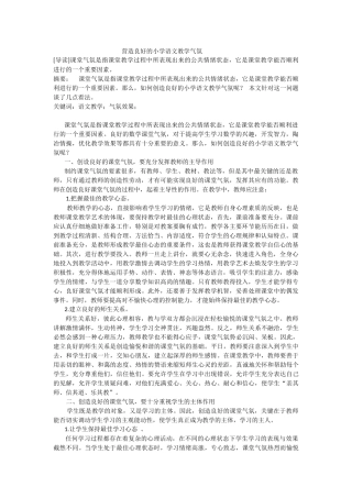 营造良好的小学语文教学气氛 (2)