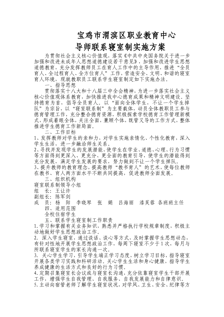 联系寝室制实施方案_第1页