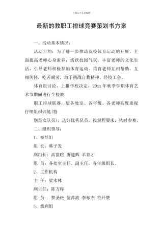 最新的教职工排球比赛策划书方案