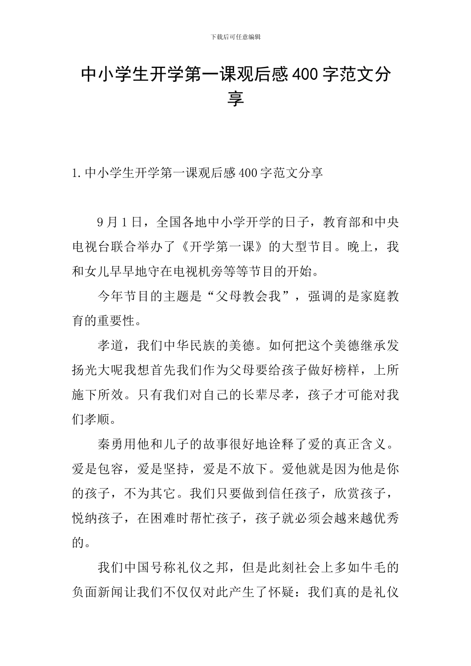 中小学生开学第一课观后感400字范文分享_第1页