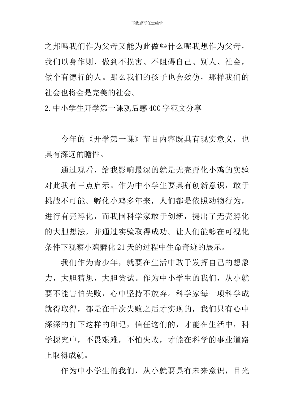中小学生开学第一课观后感400字范文分享_第2页