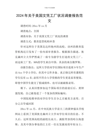 2024年关于美国文凭工厂状况调查报告范文