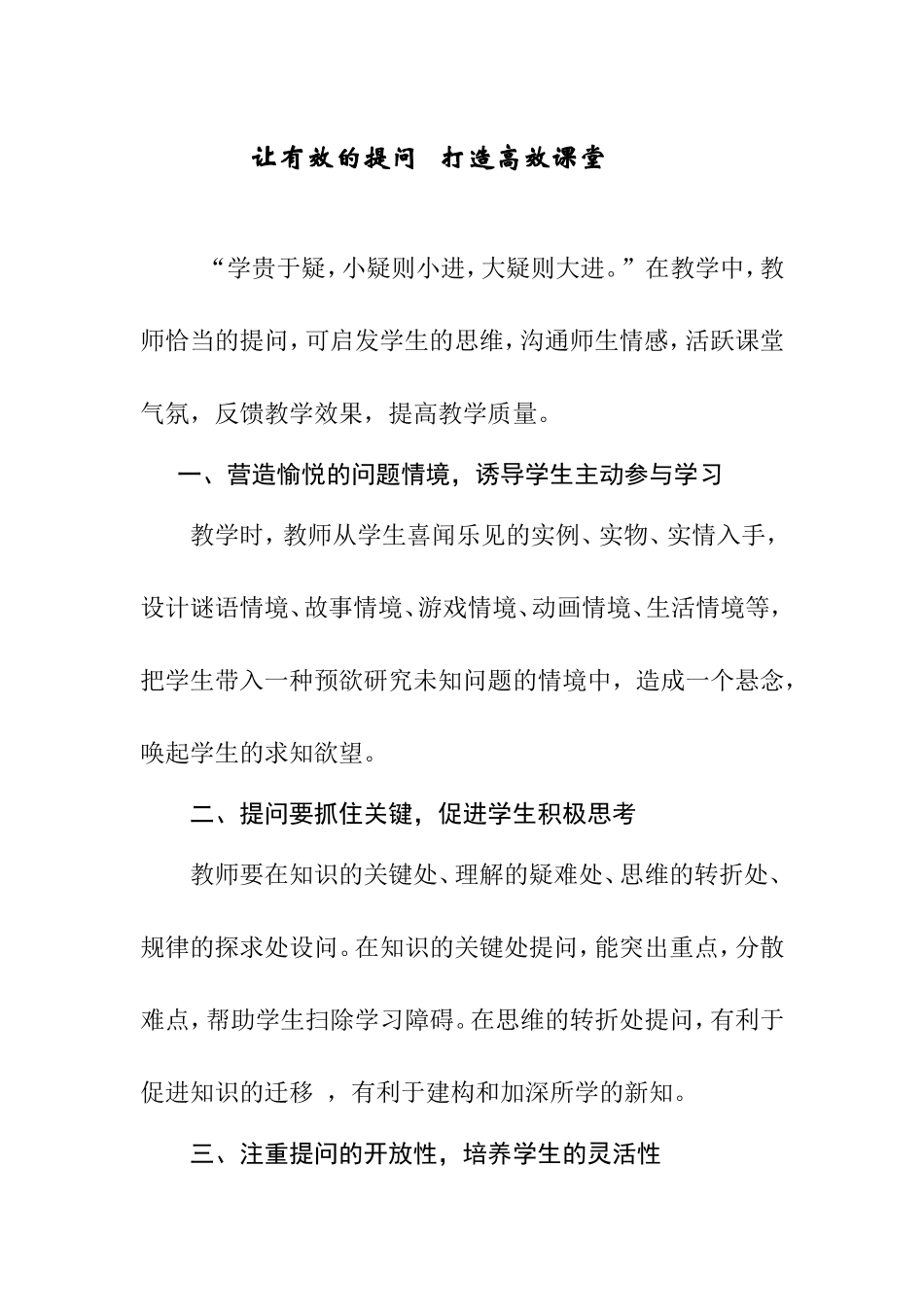 让有效的提问打造高效课堂_第1页