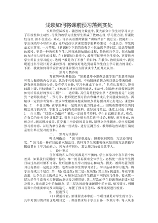 浅谈如何将课前预习落到实处