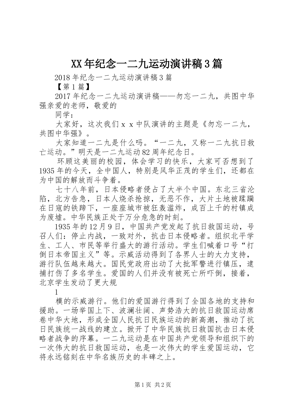 XX年纪念一二九运动演讲稿范文3篇_第1页
