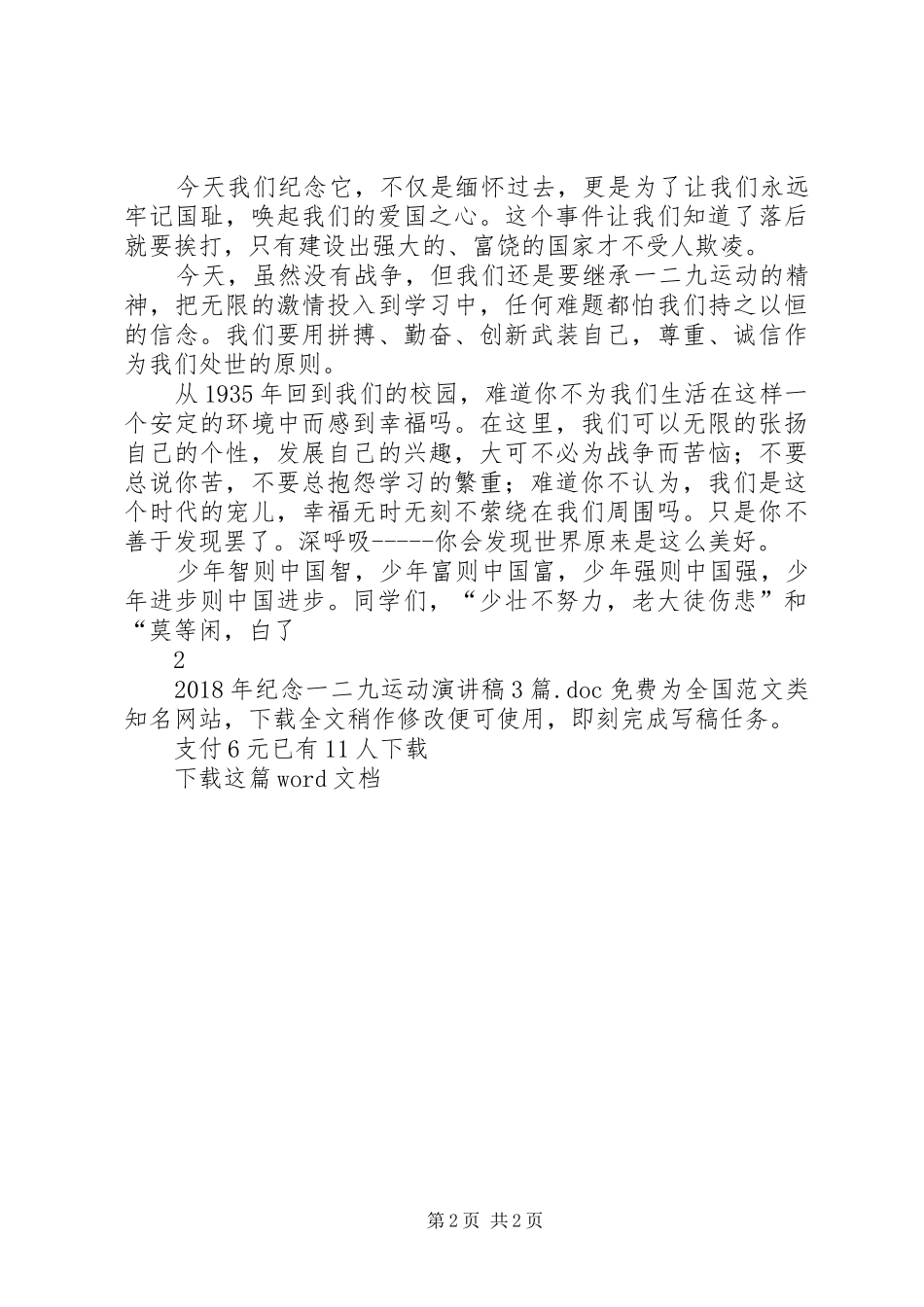 XX年纪念一二九运动演讲稿范文3篇_第2页