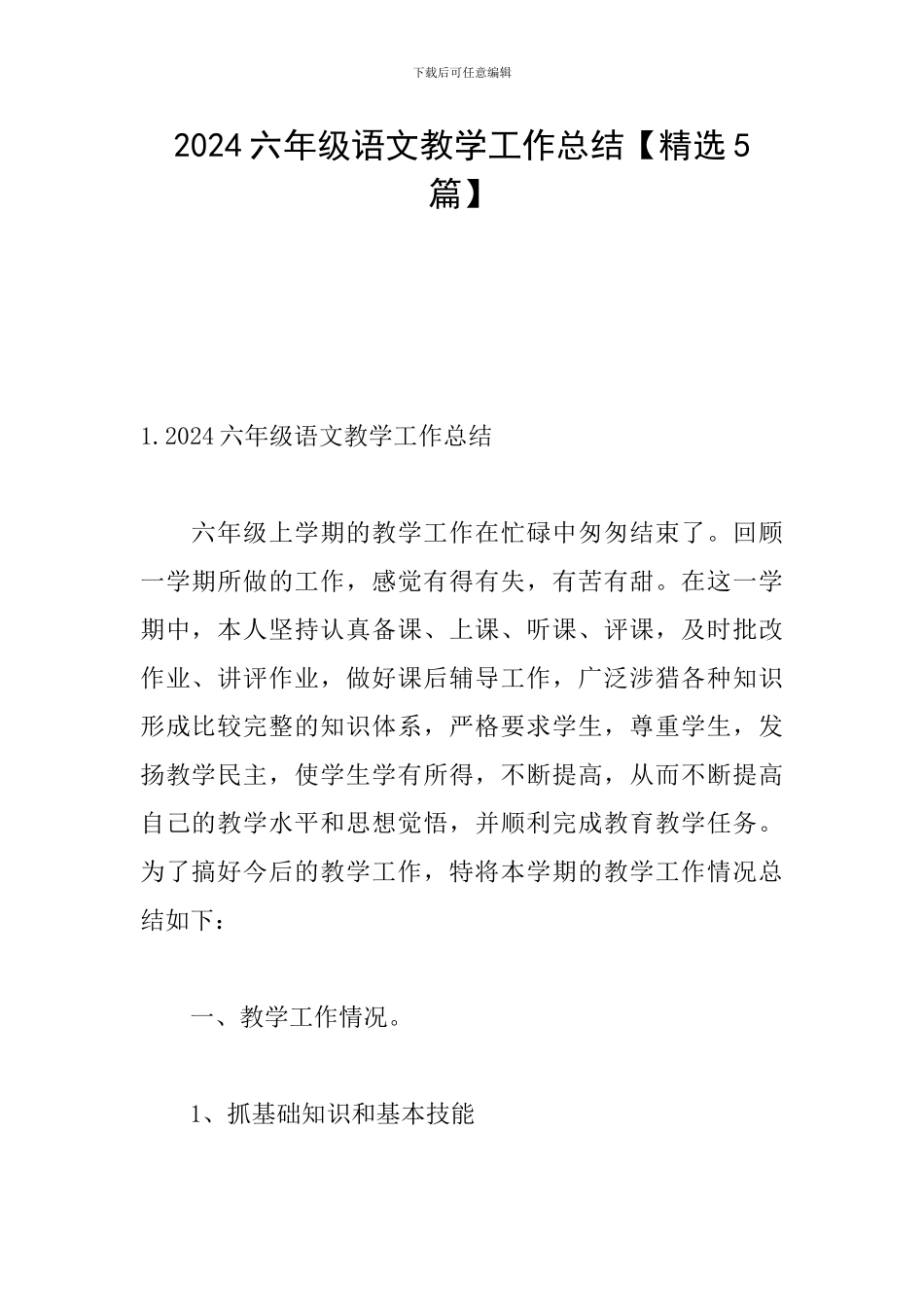 2024六年级语文教学工作总结_第1页