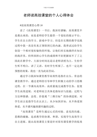 教师读高效课堂的个人心得体会