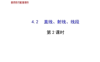 直线、射线、线段2