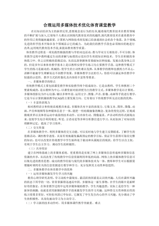 合理运用多媒体技术优化体育课堂教学