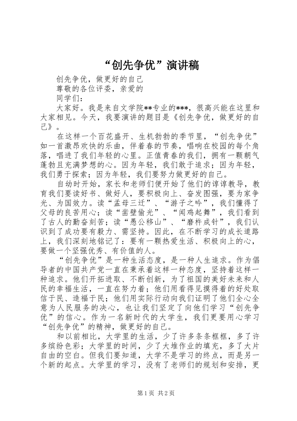 “创先争优”演讲稿范文_第1页
