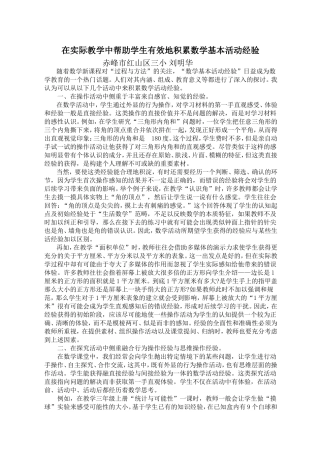 如何在实际教学中帮助学生有效地积累数学基本活动经验