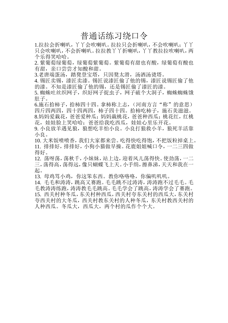 普通话练习绕口令_第1页