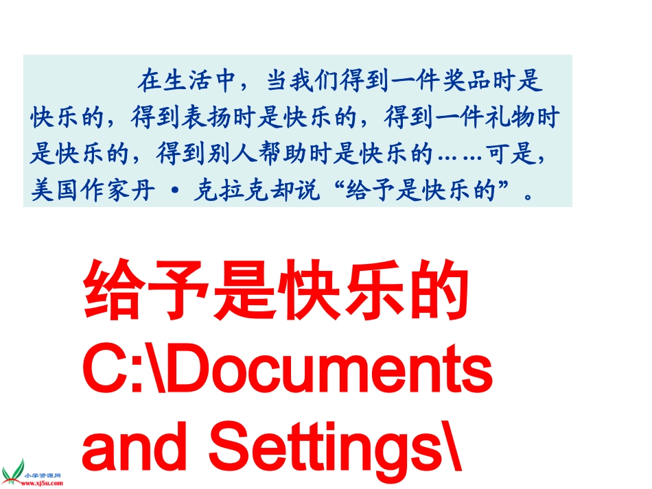 人教版四年级上册给予是快乐的PPT_第1页