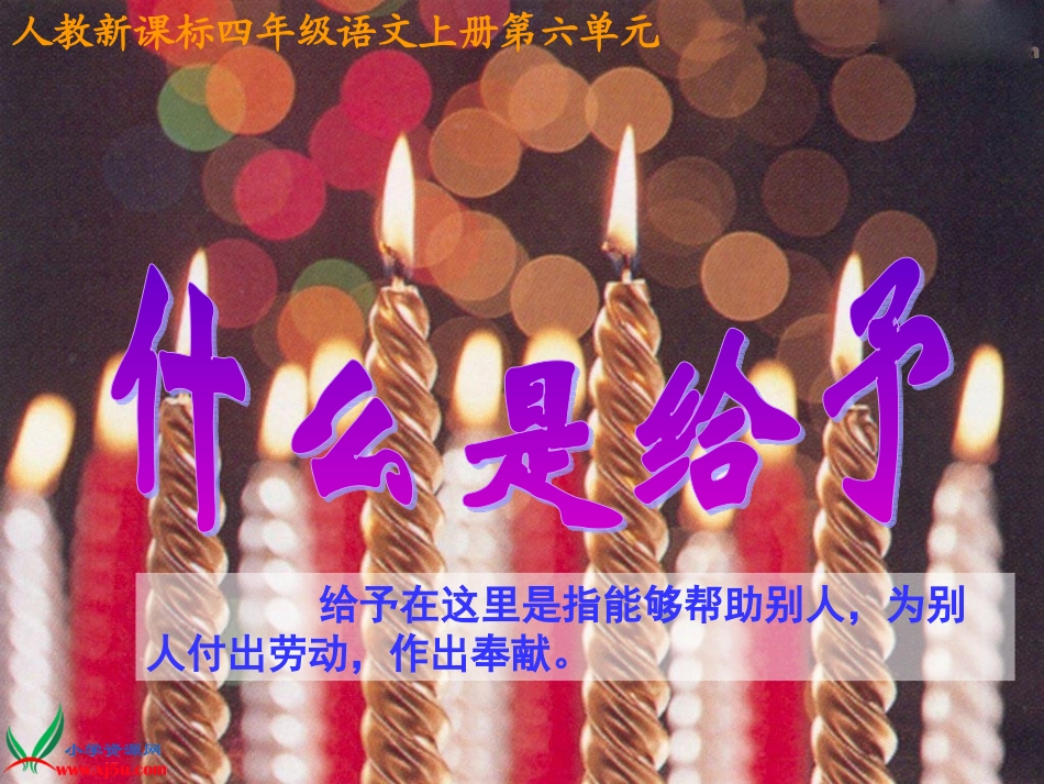 人教版四年级上册给予是快乐的PPT_第2页