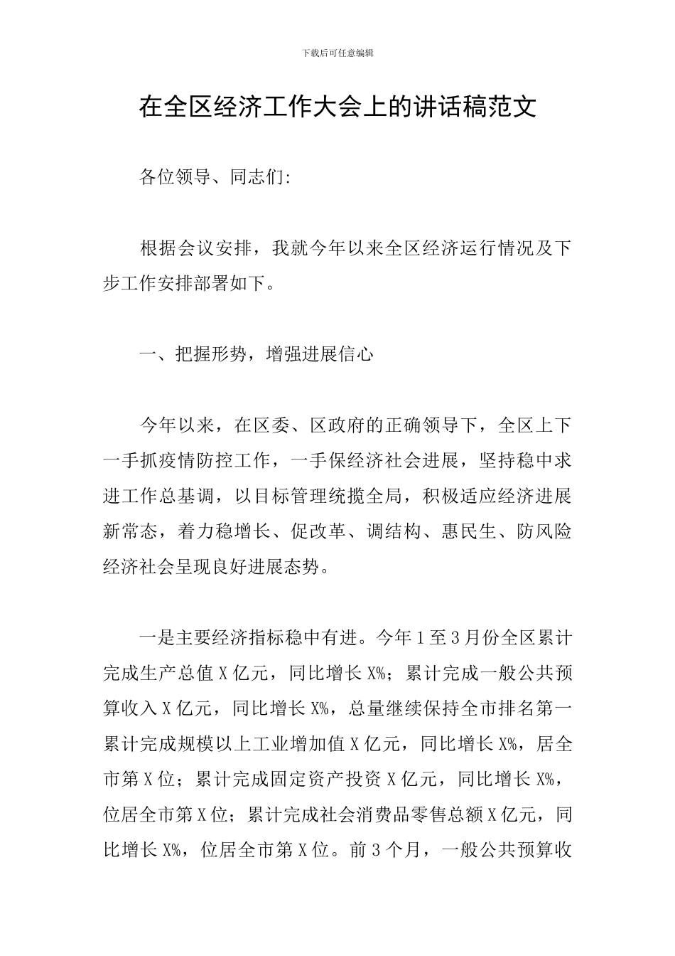 在全区经济工作大会上的讲话稿范文_第1页