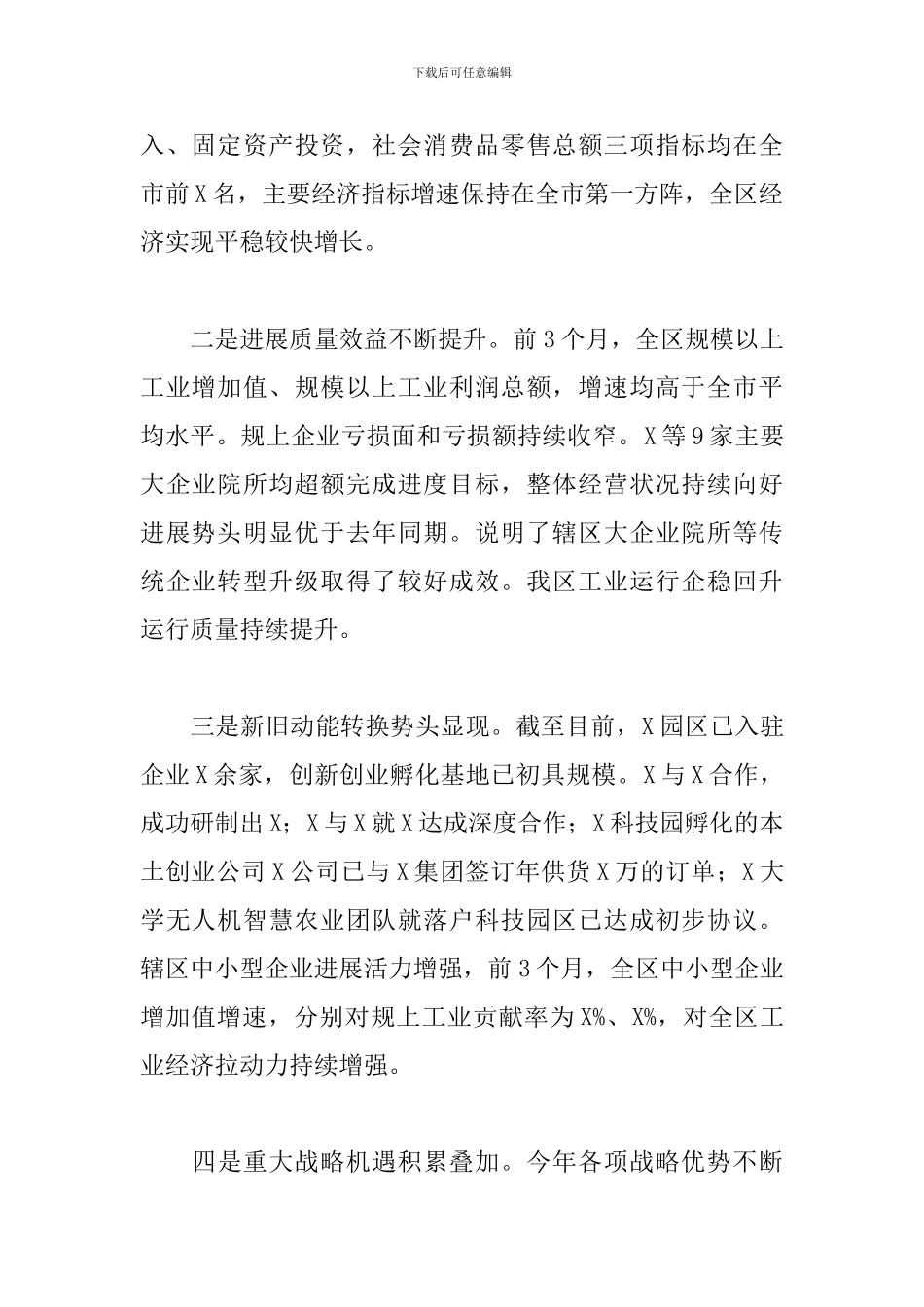 在全区经济工作大会上的讲话稿范文_第2页