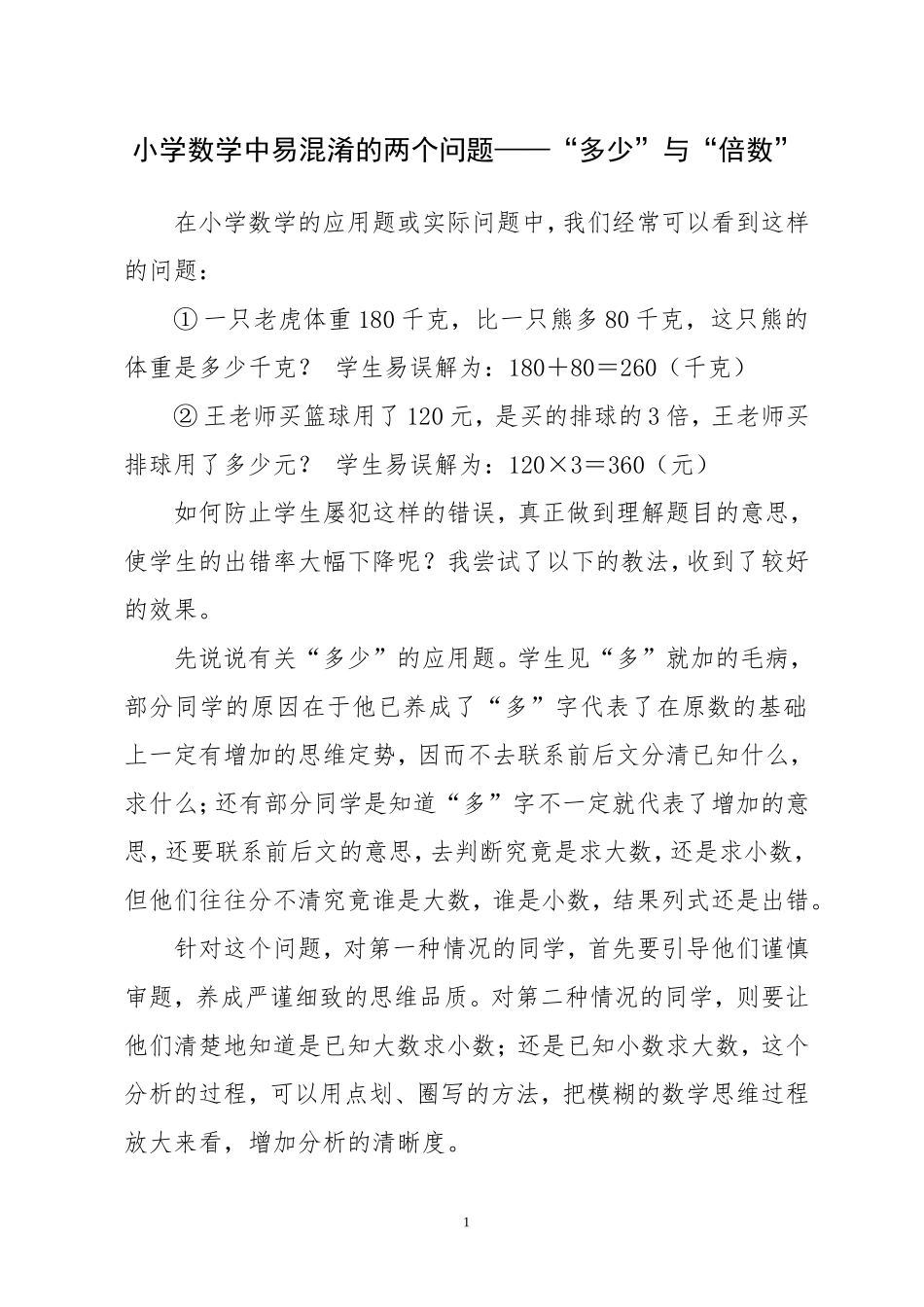 小学数学中易混淆的两个问题——“多少”与“倍数”_第1页