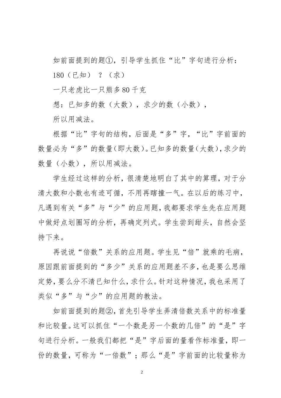 小学数学中易混淆的两个问题——“多少”与“倍数”_第2页