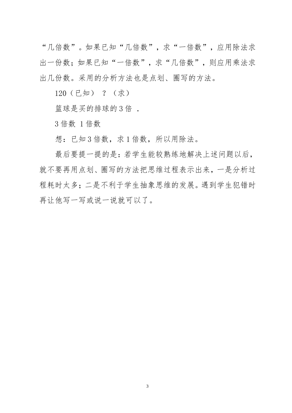 小学数学中易混淆的两个问题——“多少”与“倍数”_第3页