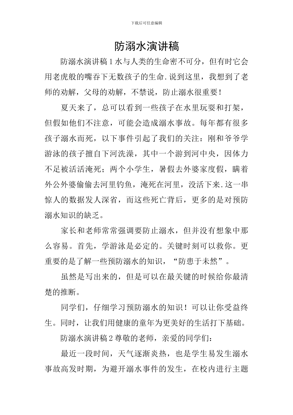 防溺水演讲稿_第1页