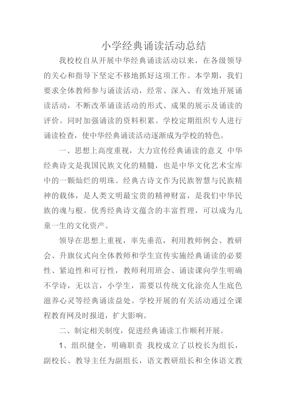 小学经典诵读活动总结_第1页