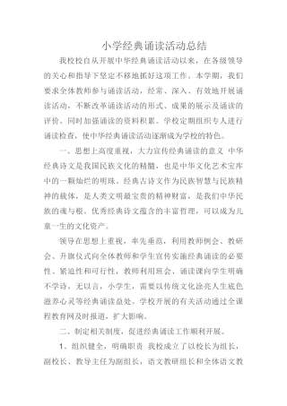 小学经典诵读活动总结